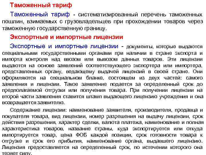  Таможенный тариф - систематизированный перечень таможенных пошлин, взимаемых с грузовладельцев при прохождении товаров