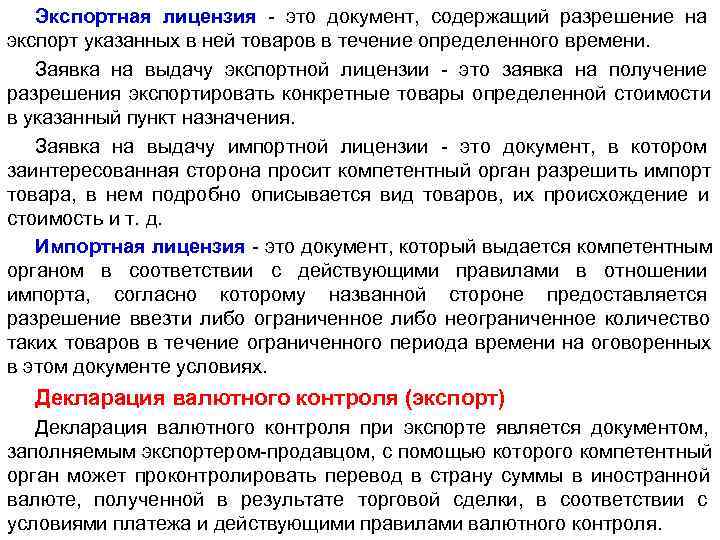   Экспортная лицензия - это документ, содержащий разрешение на экспорт указанных в ней