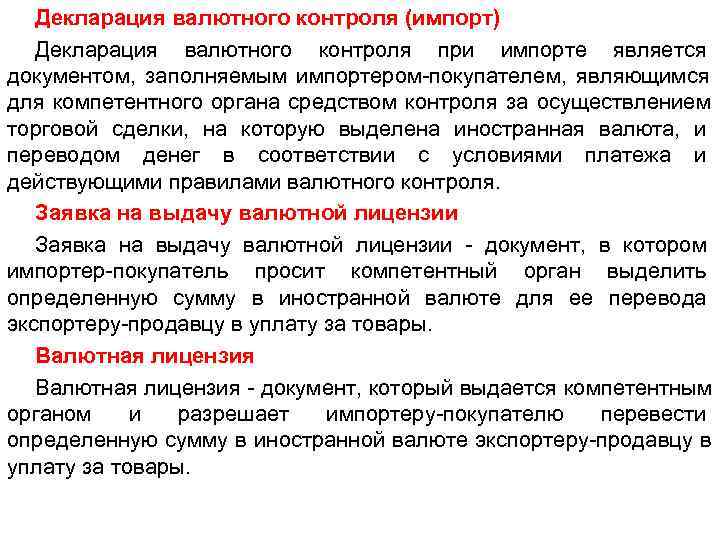   Декларация валютного контроля (импорт)  Декларация валютного контроля при импорте является документом,