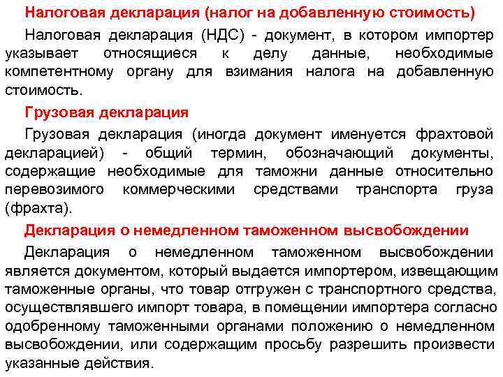   Налоговая декларация (налог на добавленную стоимость)  Налоговая декларация (НДС) - документ,