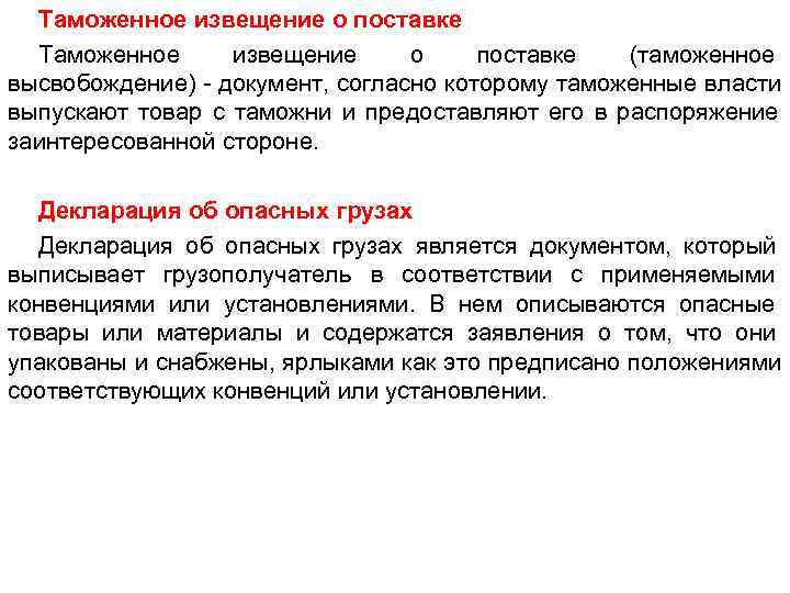  Таможенное извещение о поставке  (таможенное высвобождение) - документ, согласно которому таможенные власти