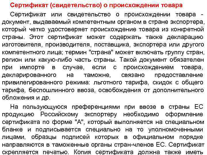   Сертификат (свидетельство) о происхождении товара  Сертификат или свидетельство о происхождении товара