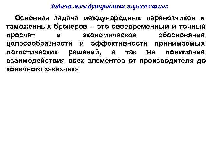    Задача международных перевозчиков  Основная задача международных перевозчиков и таможенных брокеров