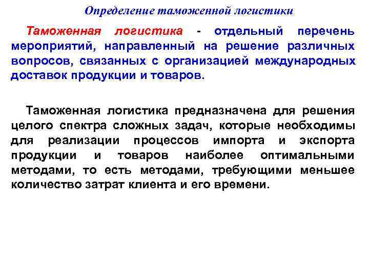    Определение таможенной логистики  Таможенная логистика  отдельный перечень мероприятий, направленный