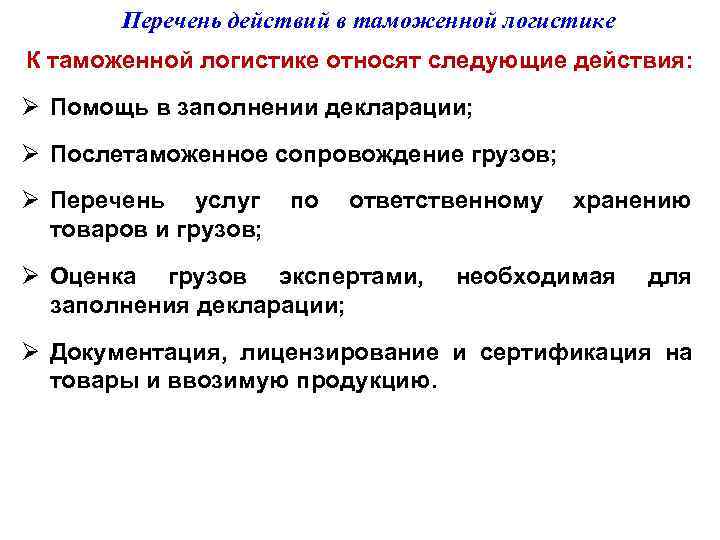   Перечень действий в таможенной логистике К таможенной логистике относят следующие действия: Ø