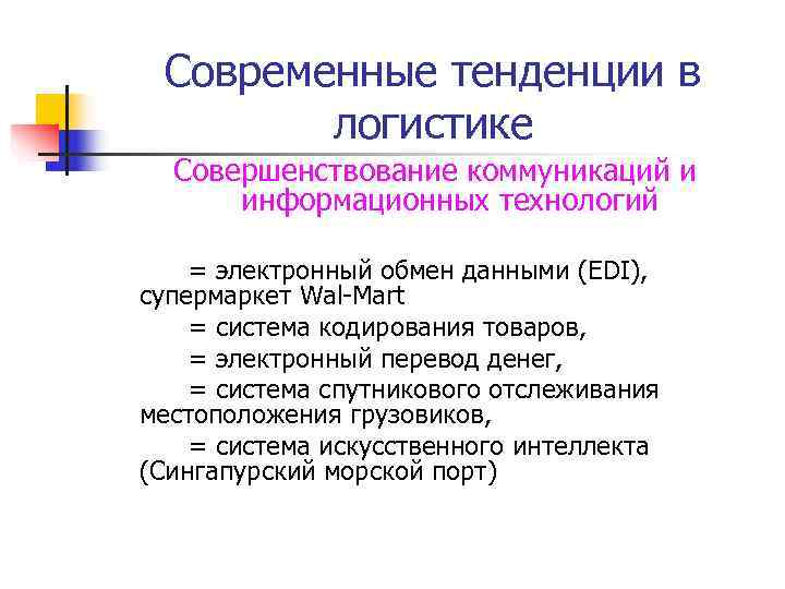  Современные тенденции в   логистике  Совершенствование коммуникаций и  информационных технологий