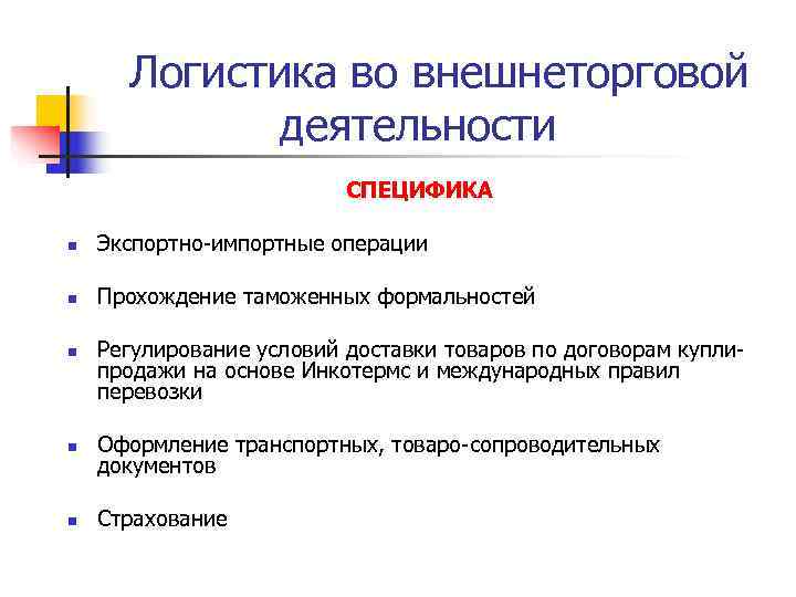  Логистика во внешнеторговой   деятельности      СПЕЦИФИКА n