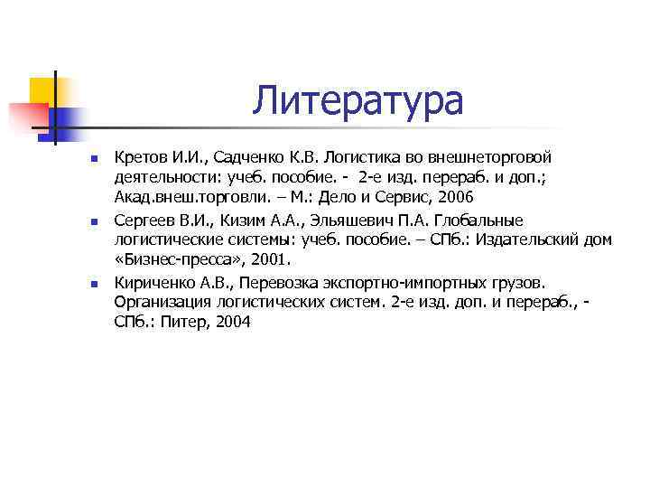      Литература n  Кретов И. И. , Садченко К.