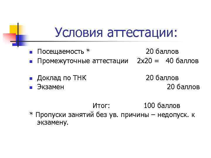   Условия аттестации: n  Посещаемость *    20 баллов n