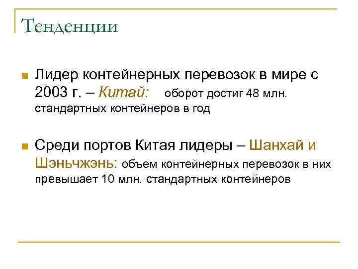 Тенденции n Лидер контейнерных перевозок в мире с 2003 г. – Китай: оборот Тенденции n Лидер контейнерных перевозок в мире с 2003 г. – Китай: оборот