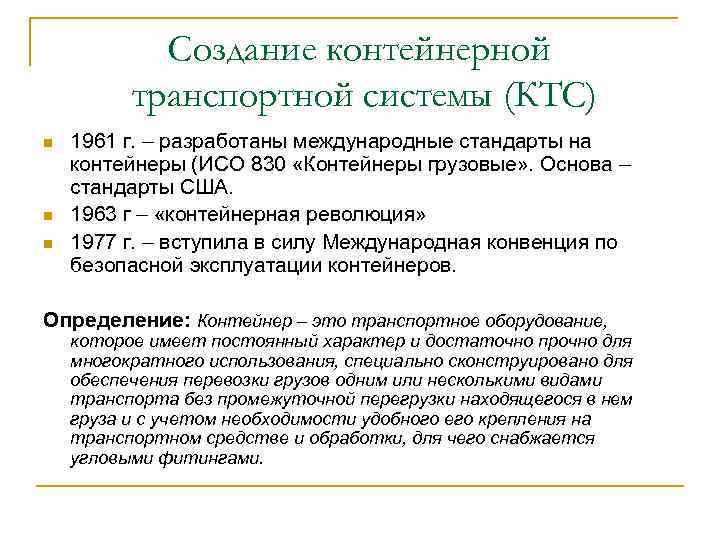 Создание контейнерной транспортной системы (КТС) n 1961 г. – разработаны Создание контейнерной транспортной системы (КТС) n 1961 г. – разработаны