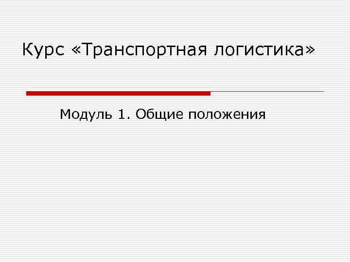 Курс «Транспортная логистика»  Модуль 1. Общие положения 