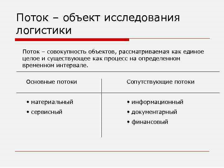 Поток – объект исследования логистики Поток – совокупность объектов, рассматриваемая как единое  целое