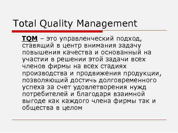 Total Quality Management TQM – это управленческий подход,  ставящий в центр внимания задачу