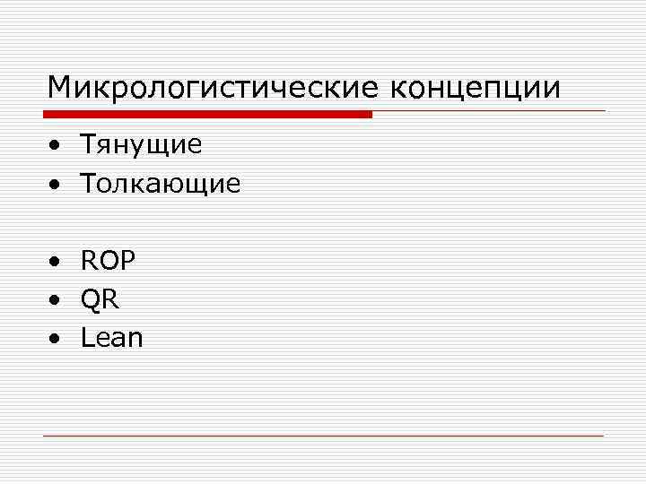 Микрологистические концепции • Тянущие • Толкающие  • ROP • QR • Lean 