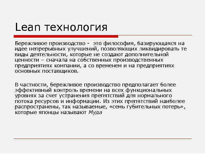 Lean технология Бережливое производство - это философия, базирующаяся на идее непрерывных улучшений, позволяющих ликвидировать
