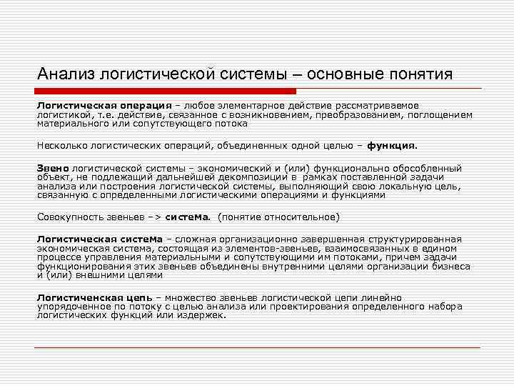 Анализ логистической системы – основные понятия Логистическая операция – любое элементарное действие рассматриваемое логистикой,