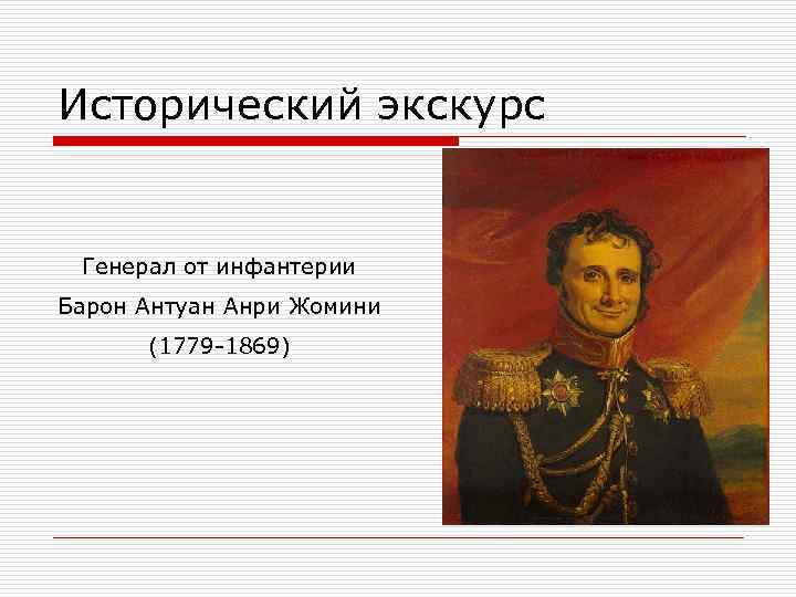 Исторический экскурс  Генерал от инфантерии Барон Антуан Анри Жомини  (1779 -1869) 