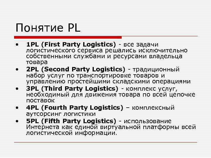 Понятие PL •  1 PL (First Party Logistics) - все задачи логистического сервиса