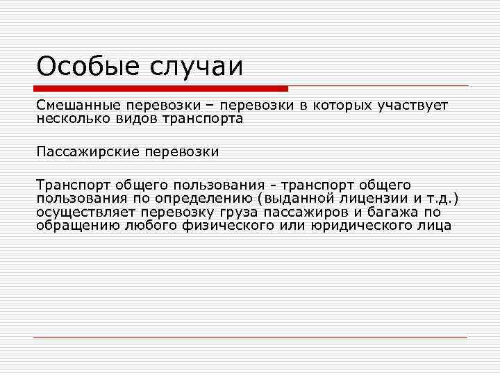 Особые случаи Смешанные перевозки – перевозки в которых участвует несколько видов транспорта Пассажирские перевозки Особые случаи Смешанные перевозки – перевозки в которых участвует несколько видов транспорта Пассажирские перевозки