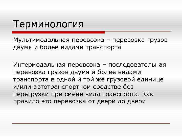 Терминология Мультимодальная перевозка – перевозка грузов двумя и более видами транспорта Интермодальная перевозка – Терминология Мультимодальная перевозка – перевозка грузов двумя и более видами транспорта Интермодальная перевозка –