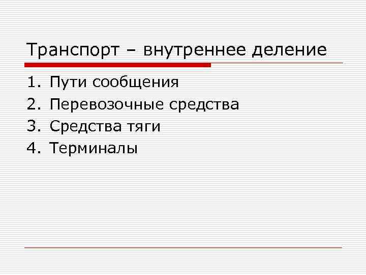 Транспорт – внутреннее деление 1. Пути сообщения 2. Перевозочные средства 3. Транспорт – внутреннее деление 1. Пути сообщения 2. Перевозочные средства 3.