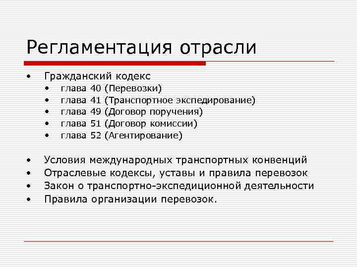 Регламентация отрасли • Гражданский кодекс • глава 40 (Перевозки) • глава Регламентация отрасли • Гражданский кодекс • глава 40 (Перевозки) • глава