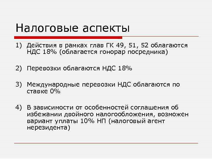 Налоговые аспекты 1) Действия в рамках глав ГК 49, 51, 52 облагаются НДС 18% Налоговые аспекты 1) Действия в рамках глав ГК 49, 51, 52 облагаются НДС 18%