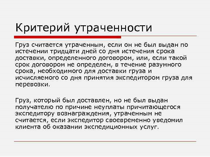 Критерий утраченности Груз считается утраченным, если он не был выдан по истечении тридцати дней Критерий утраченности Груз считается утраченным, если он не был выдан по истечении тридцати дней