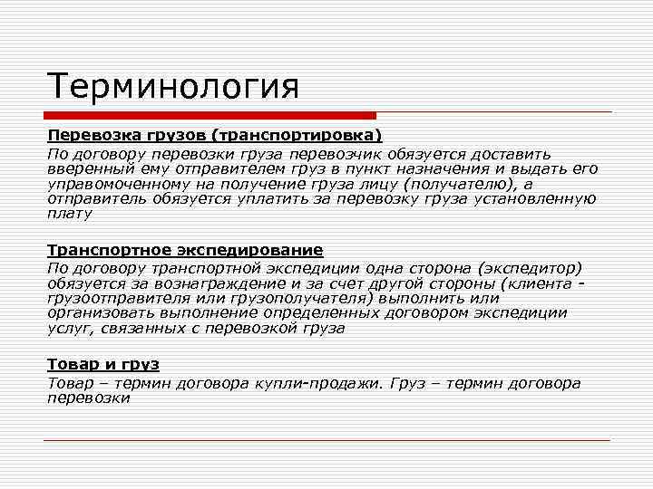 Термины в договоре. Основные термины в грузоперевозках. Термины на перевозке. Термины грузоперевозки. Терминология автомобильных перевозок.