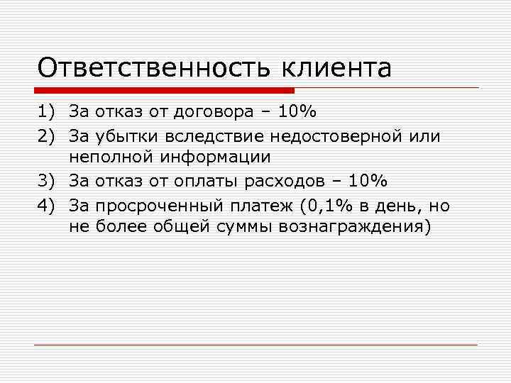 Ответственность клиента 1) За отказ от договора – 10% 2) За убытки вследствие недостоверной Ответственность клиента 1) За отказ от договора – 10% 2) За убытки вследствие недостоверной