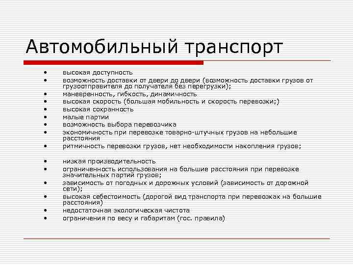 Автомобильный транспорт • высокая доступность • возможность доставки от двери Автомобильный транспорт • высокая доступность • возможность доставки от двери