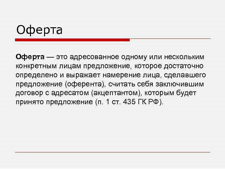 Оферта — это адресованное одному или нескольким конкретным лицам предложение, которое достаточно определено и