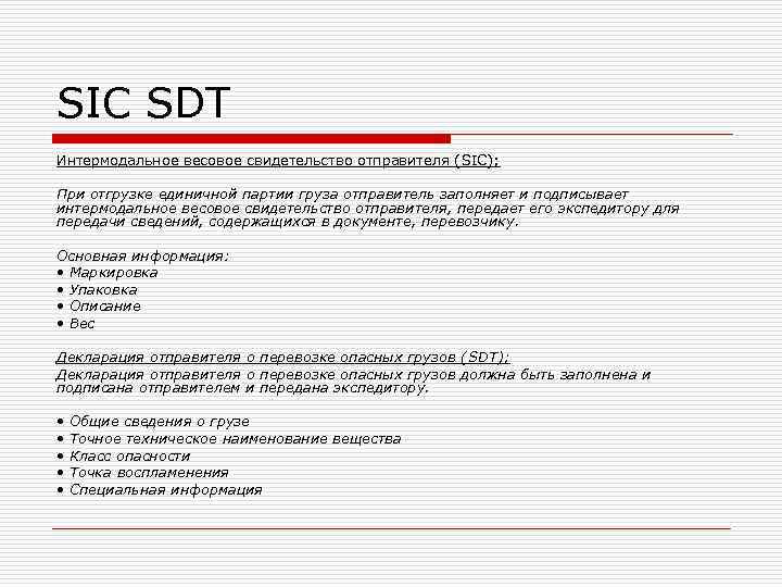 SIC SDT Интермодальное весовое свидетельство отправителя (SIC);  При отгрузке единичной партии груза отправитель