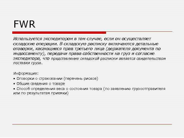 FWR Используется экспедитором в том случае, если он осуществляет складские операции. В складскую расписку