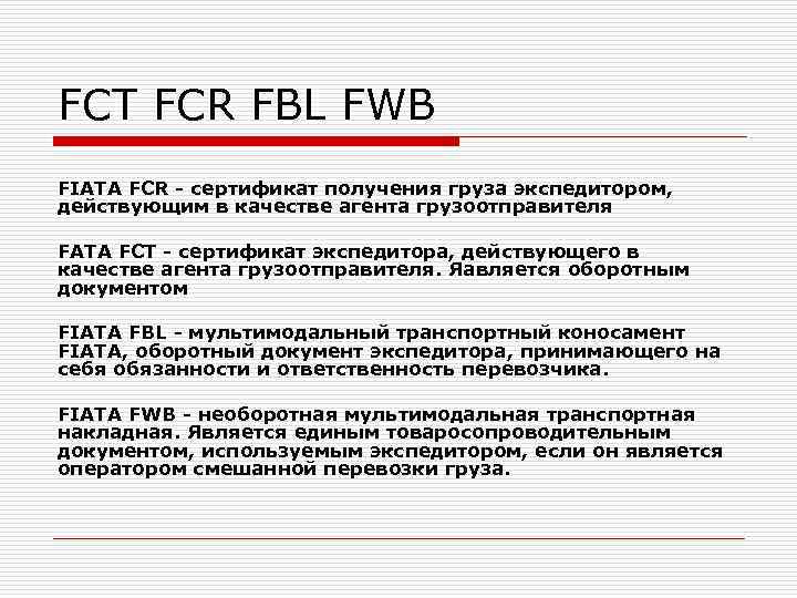 FCT FCR FBL FWB FIATA FCR - сертификат получения груза экспедитором, действующим в качестве