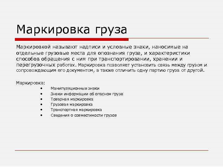Маркировка груза Маркировкой называют надписи и условные знаки, наносимые на отдельные грузовые места для