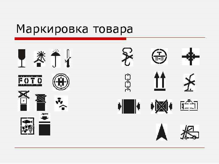 Маркировка товара 