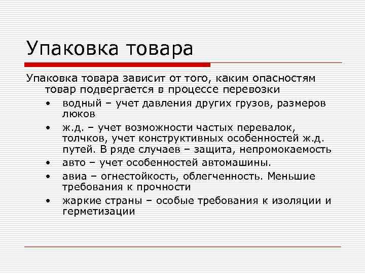 Упаковка товара зависит от того, каким опасностям товар подвергается в процессе перевозки • водный