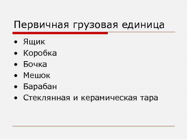 Первичная грузовая единица •  Ящик •  Коробка •  Бочка • 