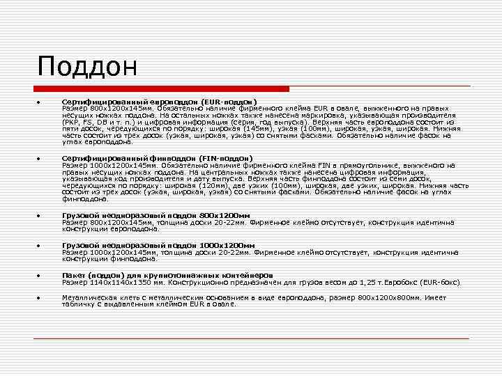 Поддон •  Сертифицированный европоддон (EUR-поддон) Размер 800 х1200 х145 мм. Обязательно наличие фирменного