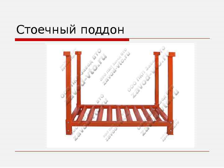 Стоечный поддон 