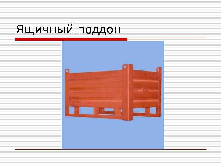 Ящичный поддон 