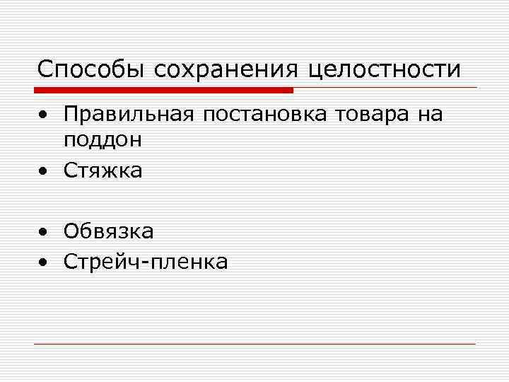 Способы сохранения целостности • Правильная постановка товара на  поддон • Стяжка  •