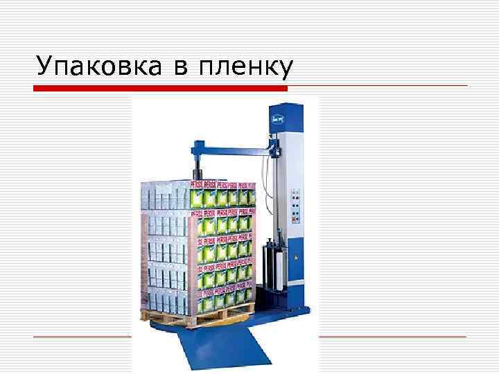 Упаковка в пленку 