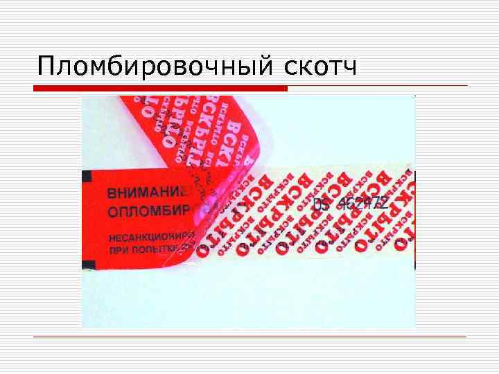 Пломбировочный скотч 
