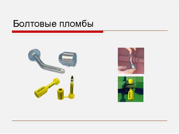 Болтовые пломбы 
