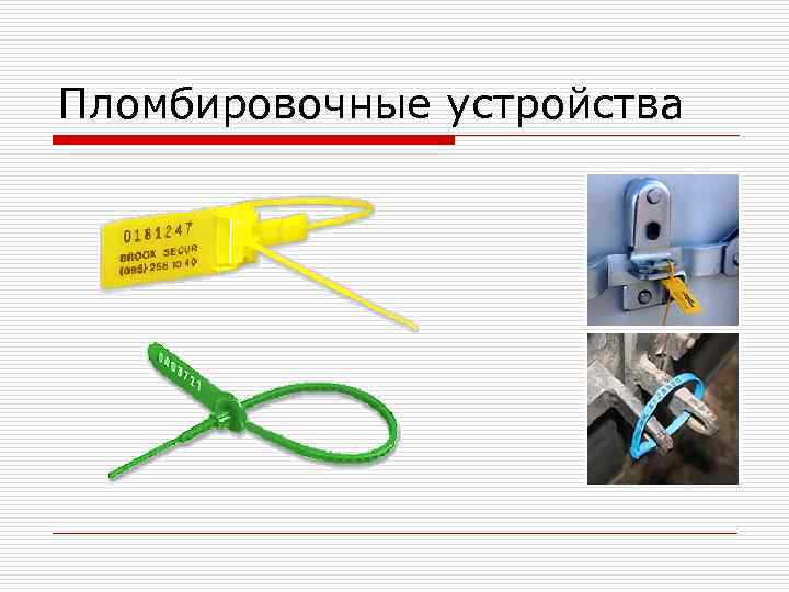 Пломбировочные устройства 