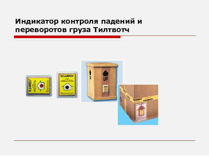 Индикатор контроля падений и переворотов груза Тилтвотч 