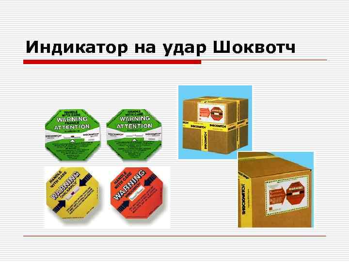 Индикатор на удар Шоквотч 